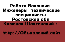 Работа Вакансии - Инженеры, технические специалисты. Ростовская обл.,Каменск-Шахтинский г.